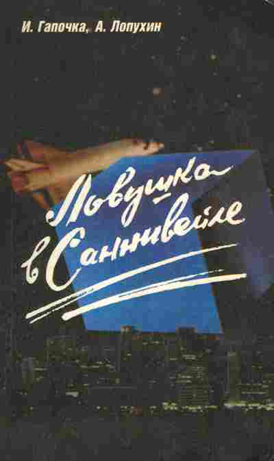 Книга Гапочка И. Ловушка в Саннивейле, 11-9953, Баград.рф